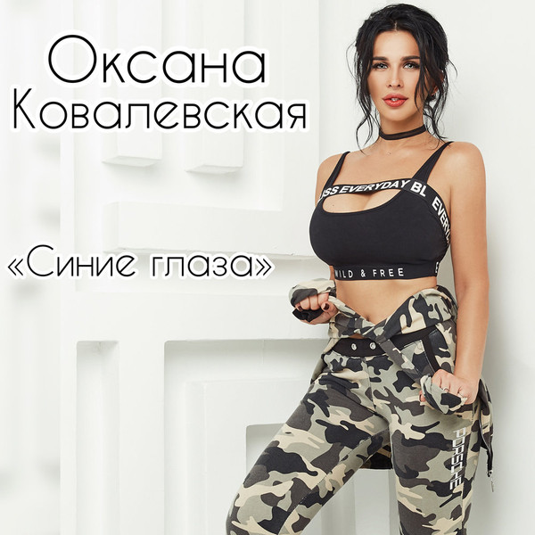 Оксана Ковалевская - А вы не трогайте меня