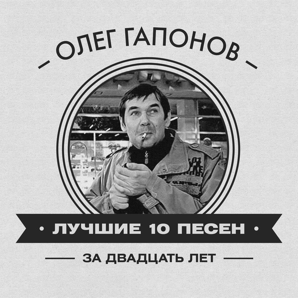 Олег Гапонов - Счастье зверя в победе