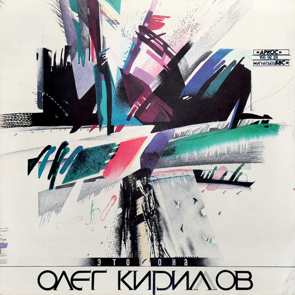 Олег Кириллов - Это она (С альбома "Это она", 1991)