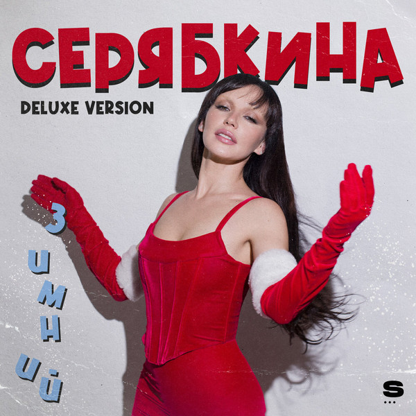 Ольга Серябкина - Что же ты наделал
