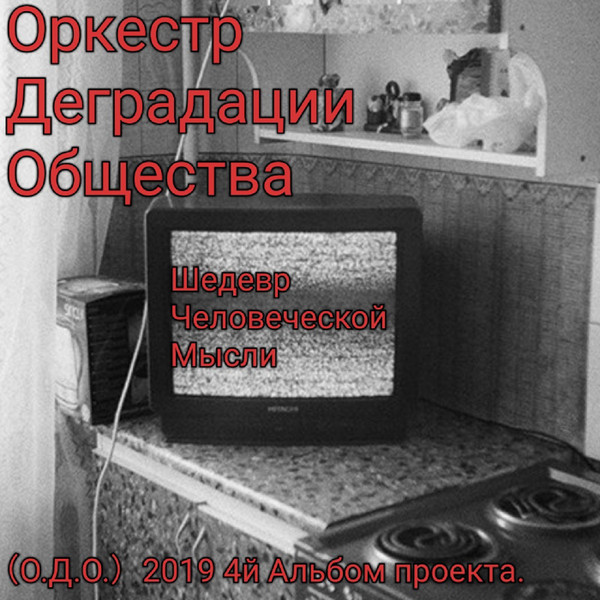 Оркестр Деградации Общества - Твоя свобода больше не совсем твоя
