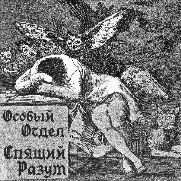 Особый От...Дел - После