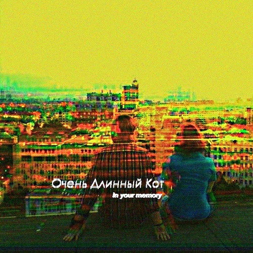 Очень Длинный Кот - Эхо дискотек