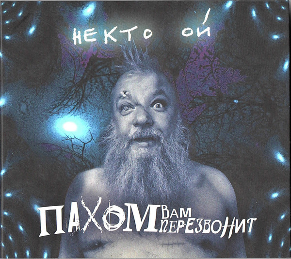 ПАХОМ ВАМ ПЕРЕЗВОНИТ - СЕРДЦЕ