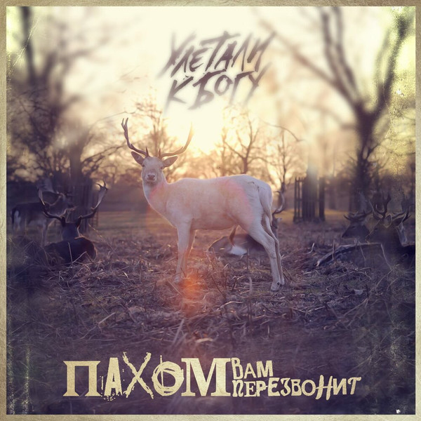 Пахом - Пиздюлькин