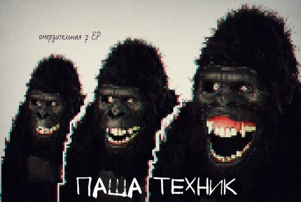 Паша Техник - Нужен XanaX