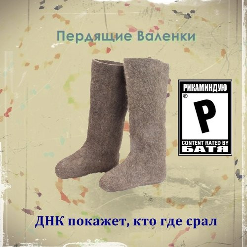 Пердящие Валенки - Хроники Обрыганизма