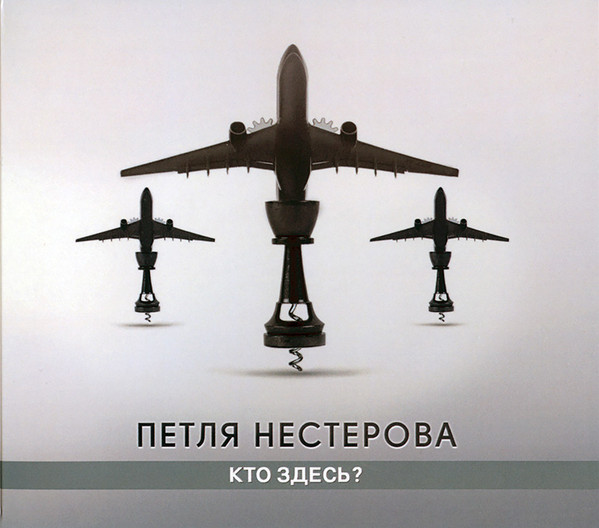 Петля Нестерова - Ветер