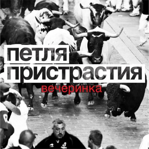Петля Пристрастия - Груз