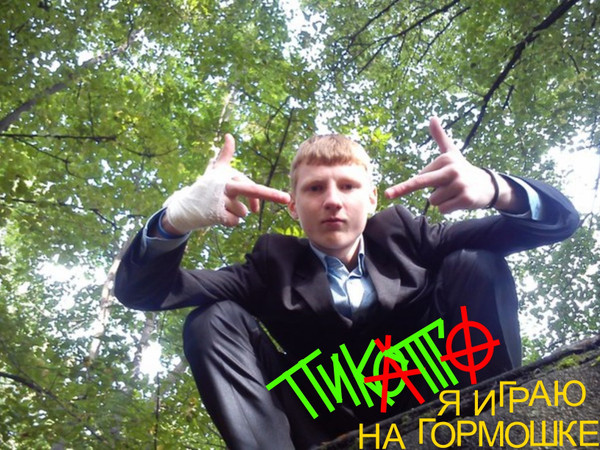 Пикато - Я Играю На Гормошке