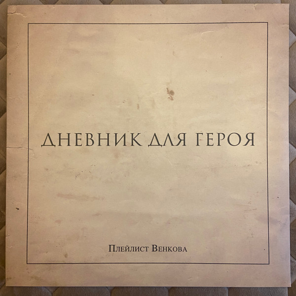 Плейлист Венкова - Поговорить с тобой