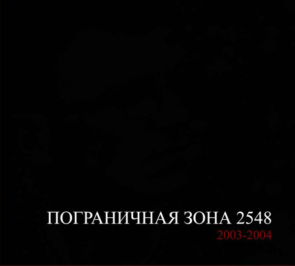 Пограничная Зона - Сон о войне