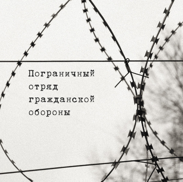 Пограничный Отряд Гражданской Обороны - Многолик 37-й