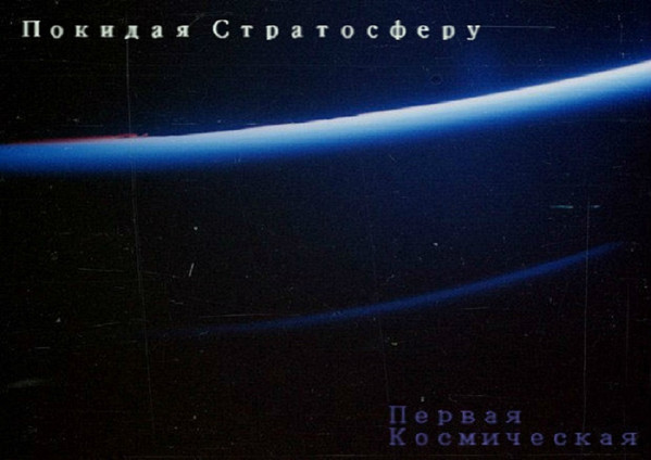 Покидая Стратосферу - Жить