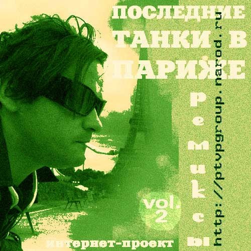 Последние Танки В Париже - Глаза Ментов