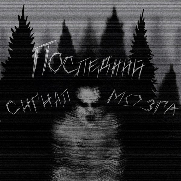 Последний Сигнал Мозга - Маяк