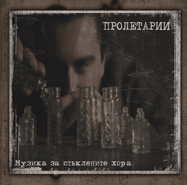 Пролетарии - Симетрия