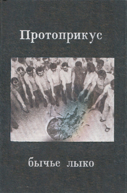 Протоприкус - Пойми-Прости