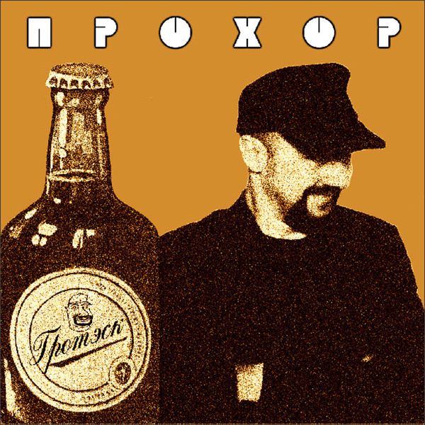 Прохор - Пентаграмм