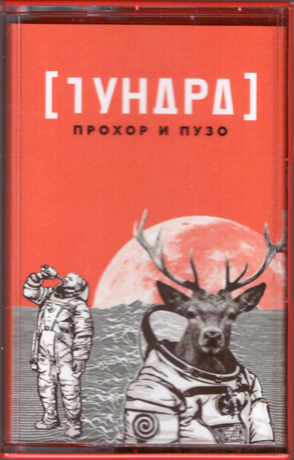Прохор И Пузо - Трамвай