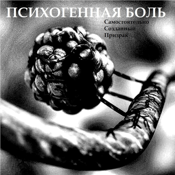 Психогенная Боль - Депопуляция