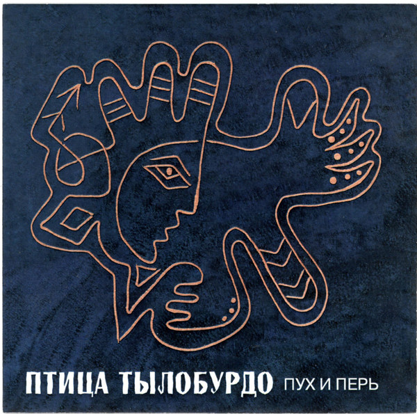 Птица Тылобурдо - Синяя улица