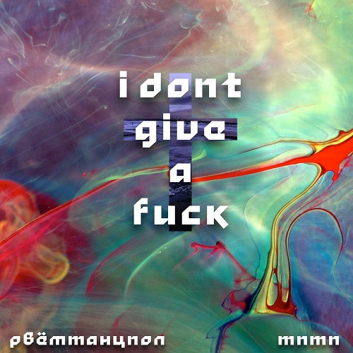 РВЁМ ТАНЦПОЛ - I Am Bvck