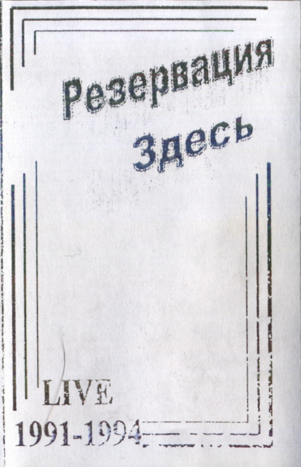 Резервация Здесь - Город зной