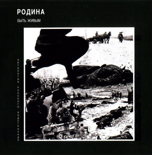 Родина - Армия Власова