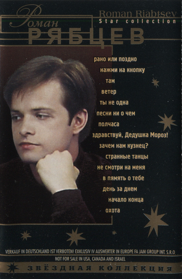 Роман Рябцев - Рагнарёк