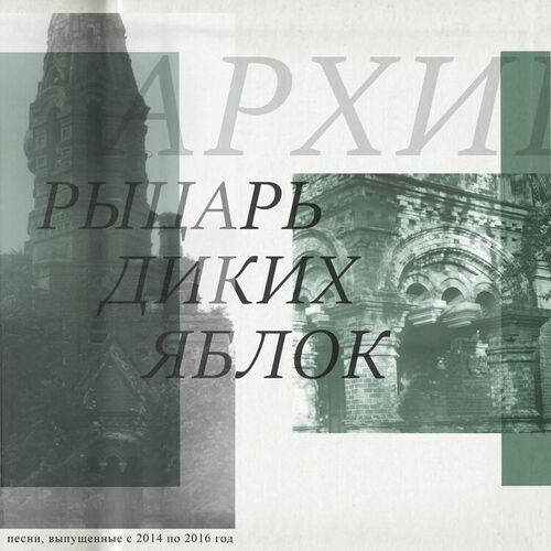 Рыцарь Диких Яблок - Кассета