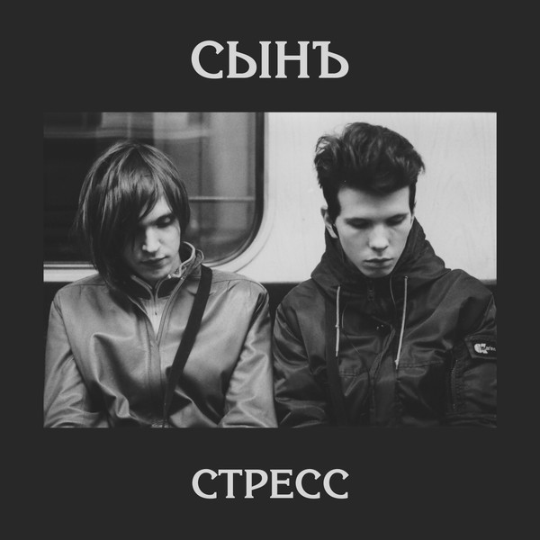 СЫНЪ - Эталон