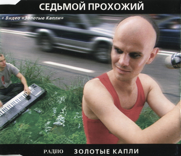 Седьмой Прохожий - Касание сердцем