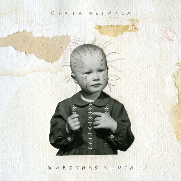 Секта Феникса - Тропой умерших звёзд