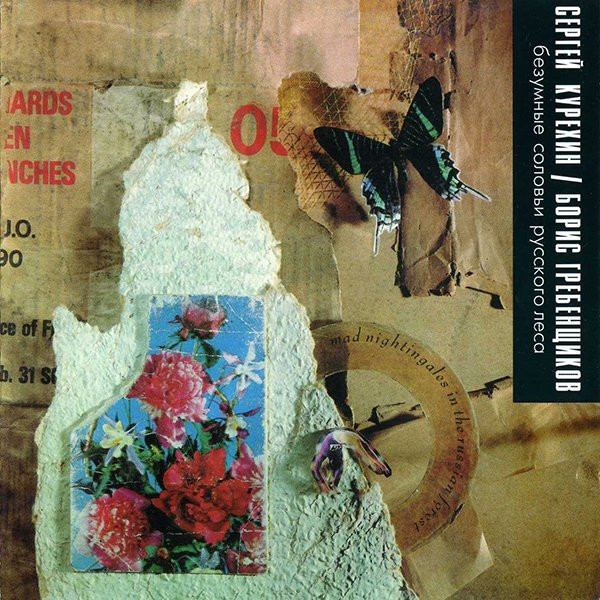 Сергей Курёхин, Борис Гребенщиков - How the West Will Fall [Bonus Track]