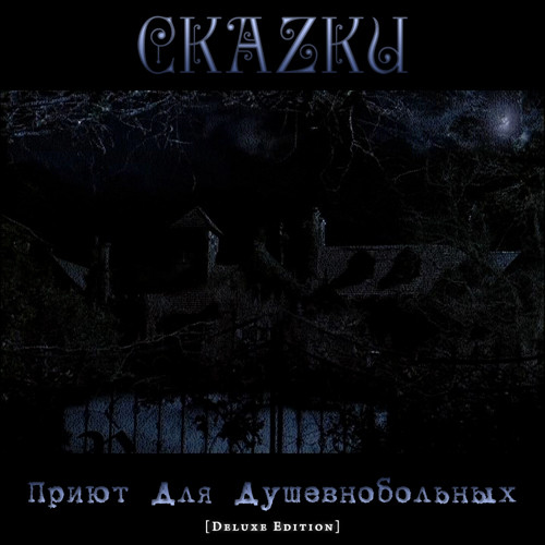 Скаzки - Клиническая Смерть
