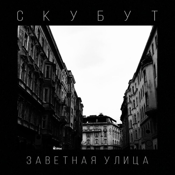 Скубут - Под давлением