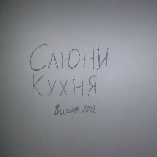 Слюни - Ксюша