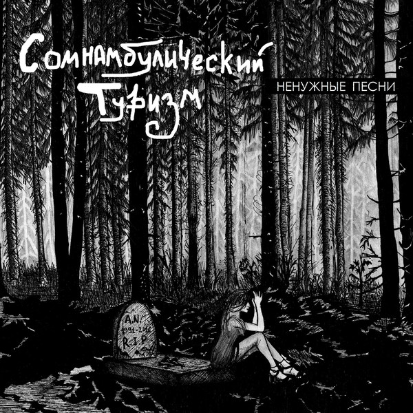 Сомнамбулический туризм - Тот, кто