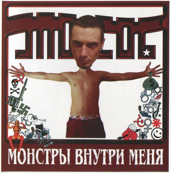 Способ - Монстры внутри меня