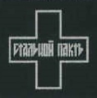 Стальной Пактъ - [untitled]