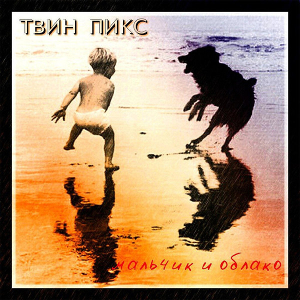 Твин Пикс - Письмо