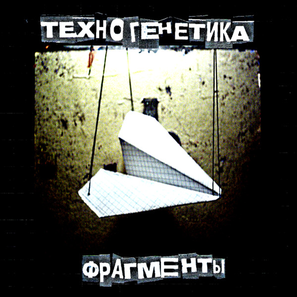 Техногенетика - Последуй За Мной