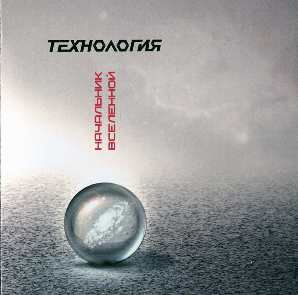 Технология - Странные Танцы