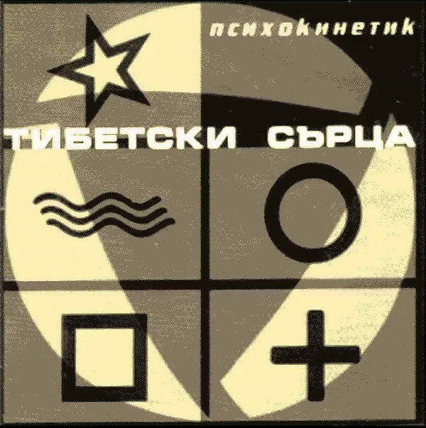 Тибетски Сърца - Психокинетик
