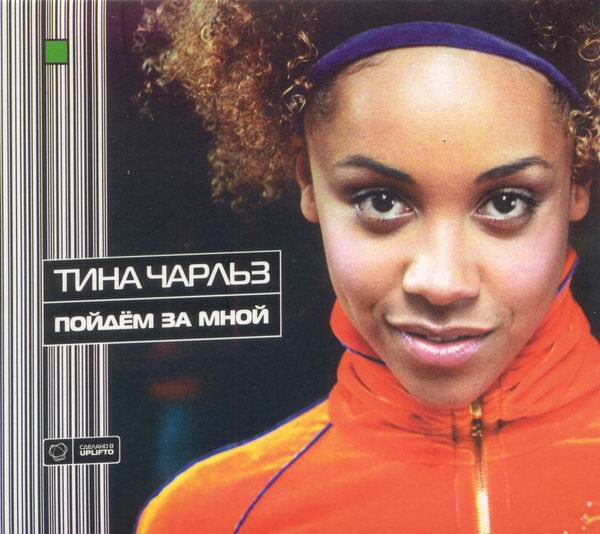 Тина Чарльз - Во сне лететь (club mix)