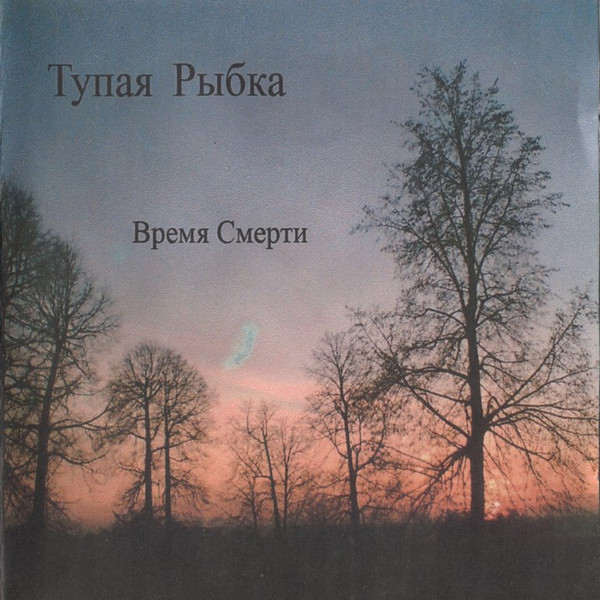 Тупая Рыбка - Анархия