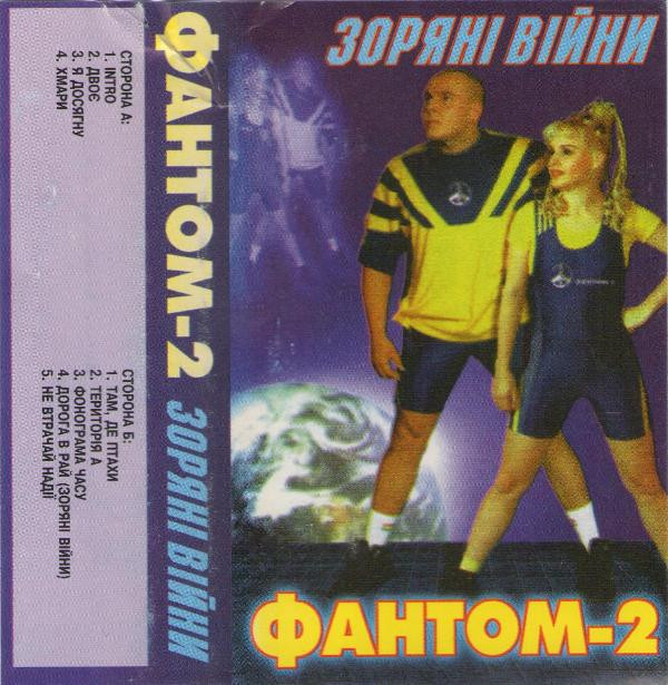 Фантом-2 - Я Досягну