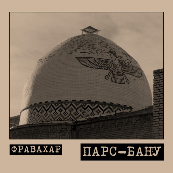 Фравахар - Запечатлены В Веках