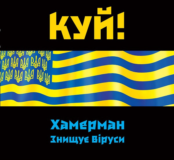 Хамерман Знищує Віруси - Ярко светит изотоп